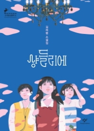 샹들리에(창비청소년문학 73)